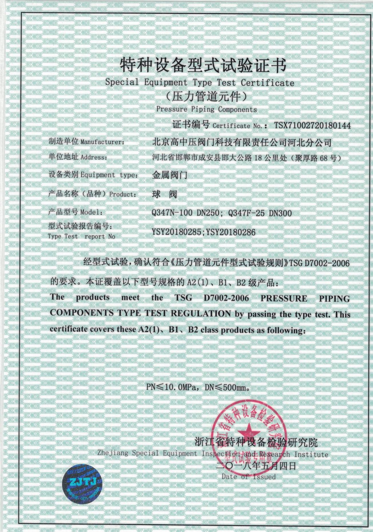 球阀特种试验证书