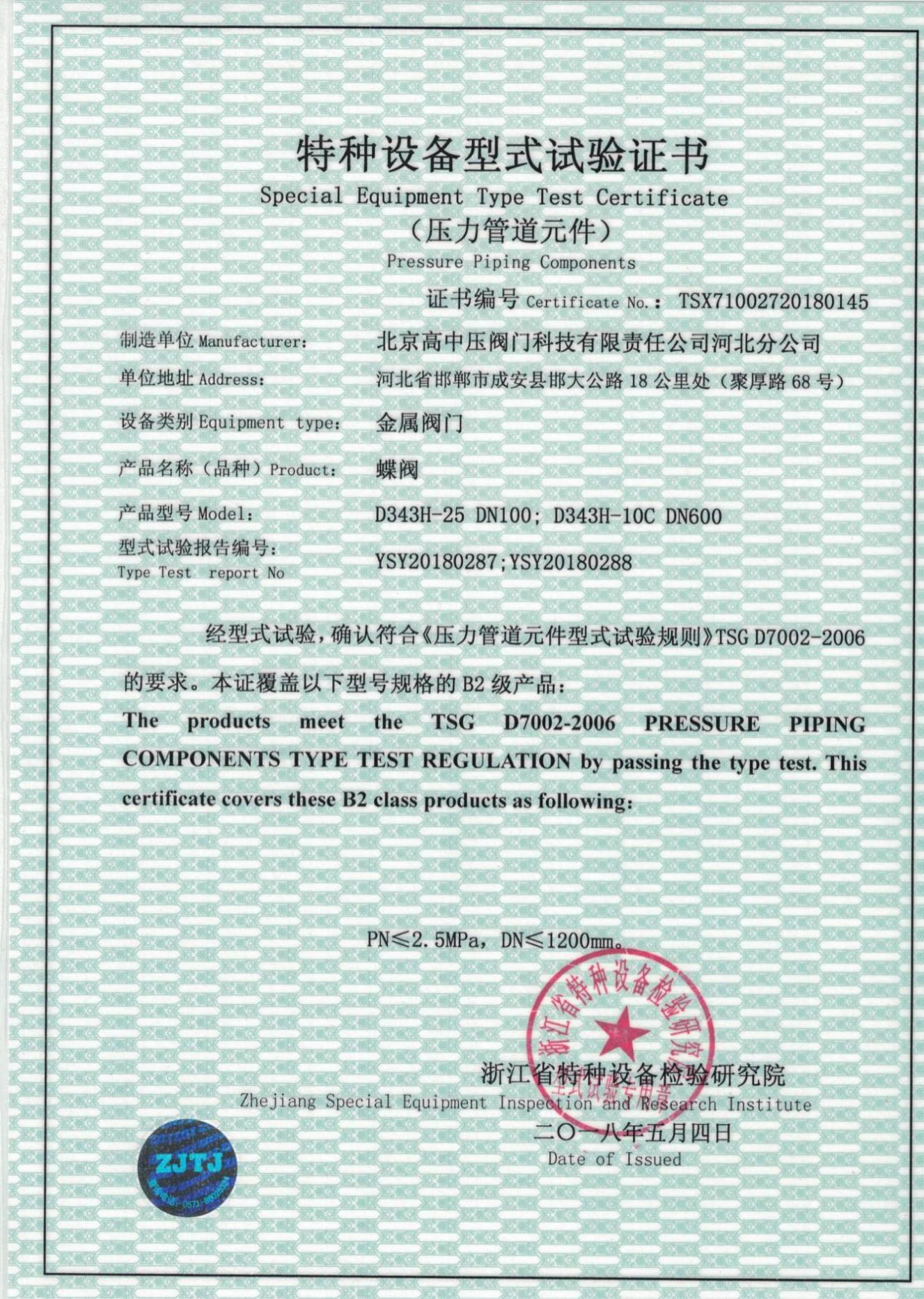 蝶阀特种试验证书