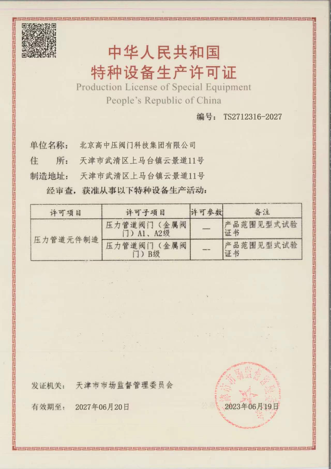 特种设备许可证