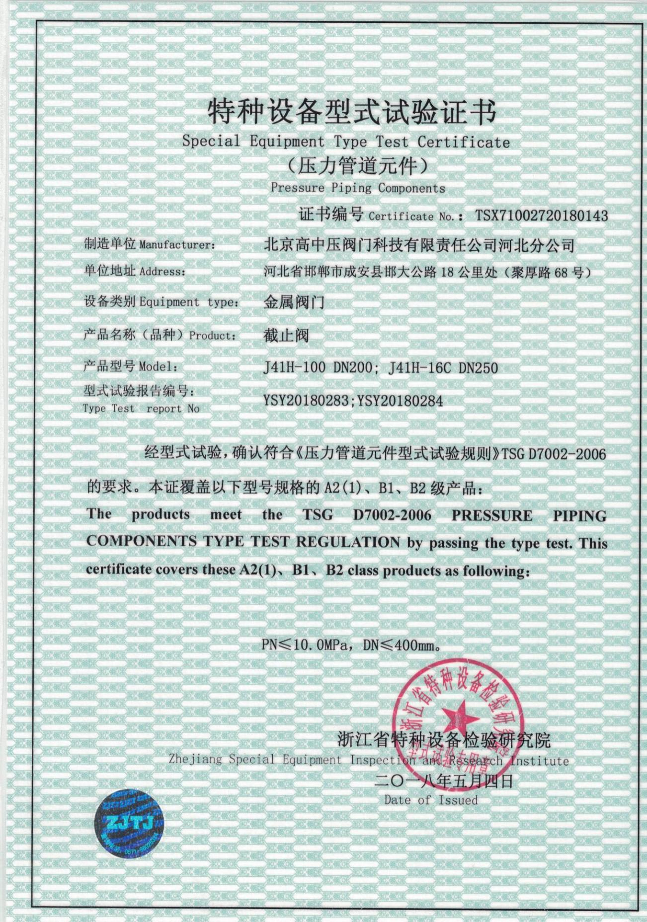 截止阀特种试验证书