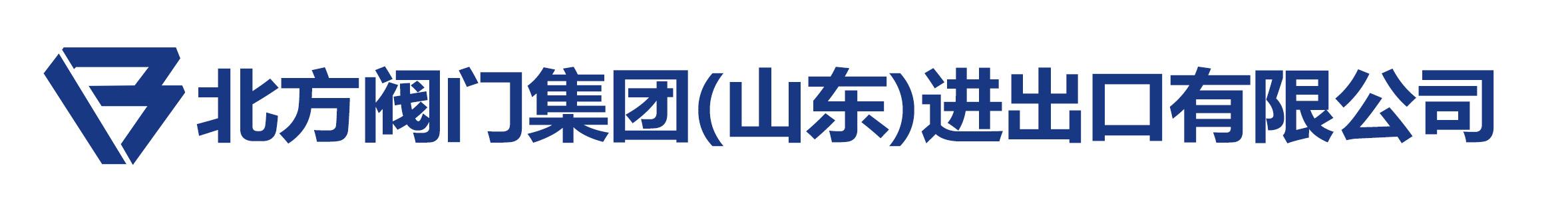 北方阀门集团（山东）进出口有限公司