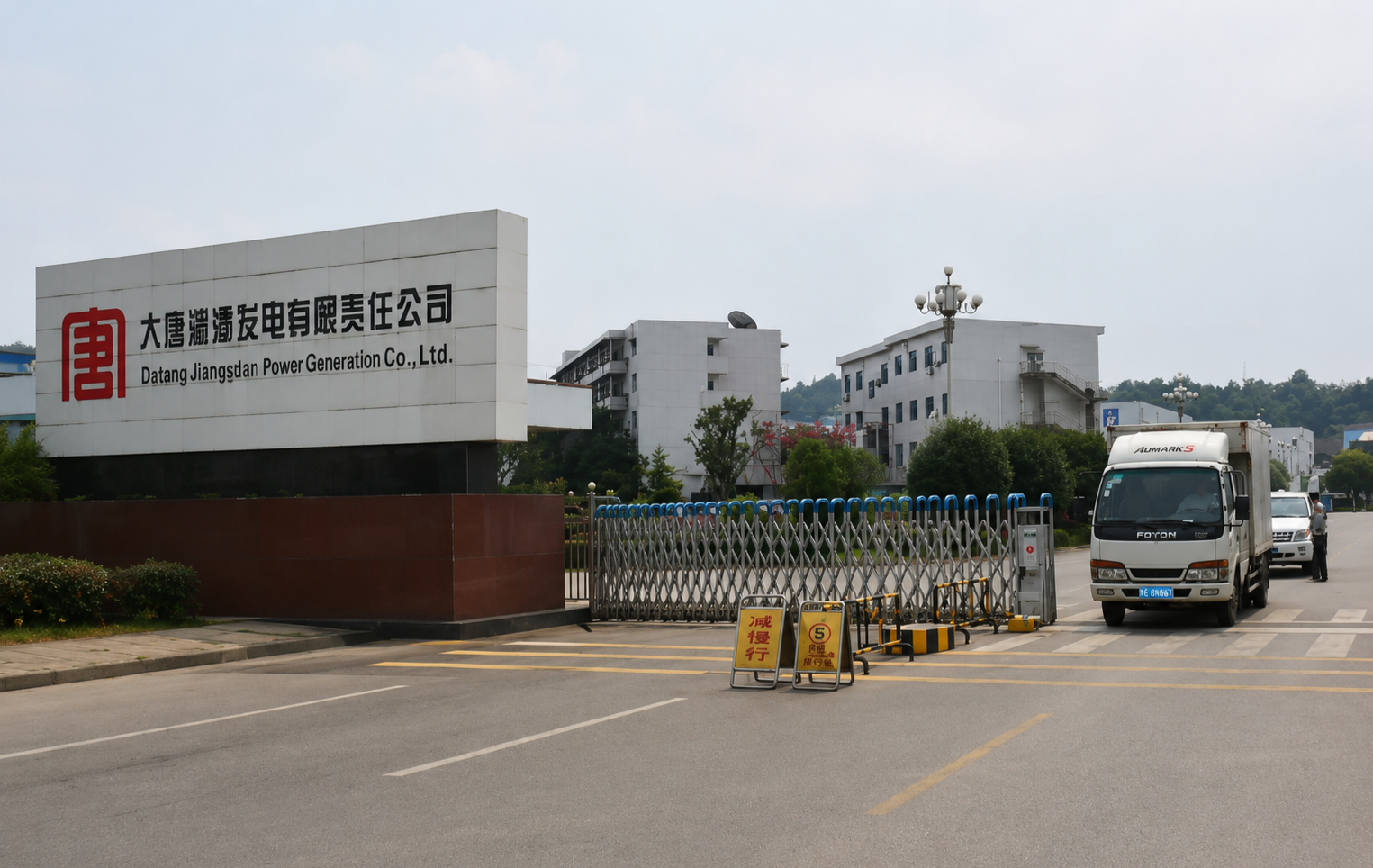 湘潭发电有限责任公司